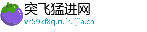 突飞猛进网